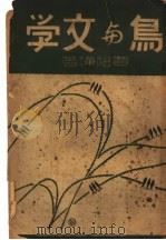 鸟与文学   1931  PDF电子版封面    贾祖璋著 