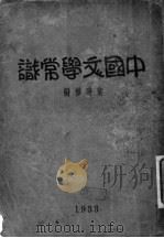 中国文学常识  全1册（ PDF版）