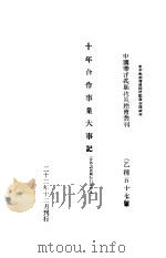 十年合作事业大事记     PDF电子版封面    中国华洋义赈救灾总会编 