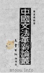 中国文法革新论丛   1943  PDF电子版封面    陈望道编著 