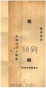 晚祷   1933  PDF电子版封面    梁宗岱作 