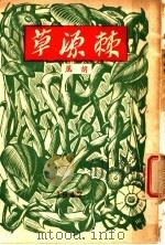 胡风杂文集：棘源草   1944  PDF电子版封面    胡风著 