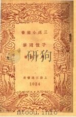 子恺随笔   1940  PDF电子版封面    丰子恺著 