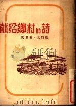 献给乡村的诗   1945  PDF电子版封面    艾青著 