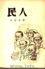 人民   1940  PDF电子版封面    袁水拍著 