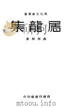屠龙集   1941  PDF电子版封面    苏雪林撰 
