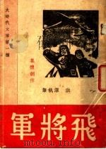 飞将军  独幕剧   1937  PDF电子版封面    洪深著 