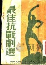 最佳抗战剧选   1938  PDF电子版封面    马彦祥编 