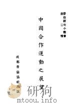 中国合作运动之展望   1941  PDF电子版封面    罗虔英著 
