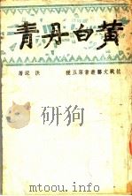 黄白丹青   1942  PDF电子版封面    洪深著 