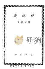 夜珠集   1944  PDF电子版封面    谭正璧著 