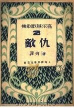 高尔基戏剧集  仇敌   1941  PDF电子版封面    高尔基著；适夷译 