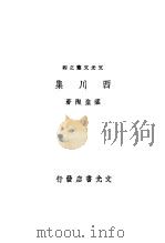 西川集   1945  PDF电子版封面    叶圣陶著 