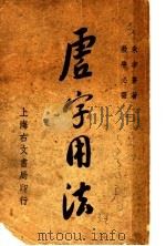 虚字用法   1939  PDF电子版封面    朱宇苍著 