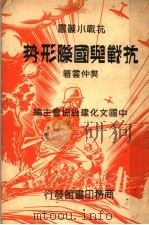 抗战与国际形势   1937  PDF电子版封面    中国文化建设协会主编；樊仲云著 