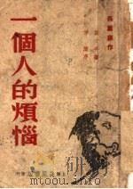 一个人的烦恼   1946  PDF电子版封面    严文井著 