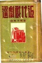 近代戏剧选   1942  PDF电子版封面    欧阳予倩著 