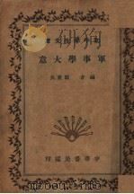 军事学大意   1935  PDF电子版封面    龚厥民编 