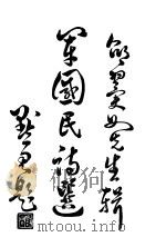 军国民诗选   1933  PDF电子版封面    邵元冲选辑 