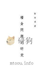 粮食问题之研究   1942  PDF电子版封面    徐青甫著 