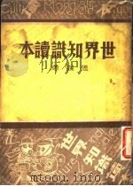 世界知识读本   1936  PDF电子版封面    张弼著 