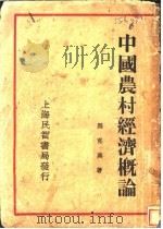 中国农村经济概论（1934 PDF版）
