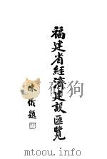 福建省经济建设汇览   1941  PDF电子版封面    陈义著 