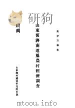 山东旧济南道属农村经济调查   1934  PDF电子版封面    黄孝方著 
