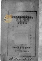 汪精卫卖国的理论与实践   1939  PDF电子版封面    钱俊瑞著 