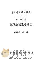 新中华社会学及社会问题   1932  PDF电子版封面    吴泽霖编 