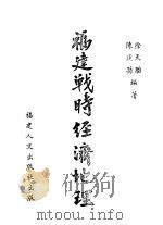 福建战诗经济地理   1943  PDF电子版封面    徐天胎著 