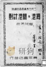 海港与开港计画   1932  PDF电子版封面    夏开儒著 