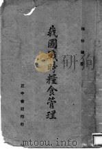 我国战时粮食管理   1944  PDF电子版封面    张桂编著 