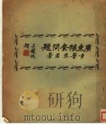 广东粮食问题   1937  PDF电子版封面    黄菩生著 
