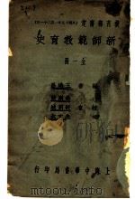 新师范教育史  全1册   1932  PDF电子版封面    王昌著 