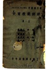 新师范教育史  全1册（1932 PDF版）