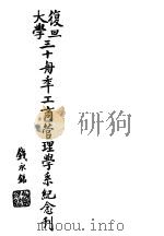 复旦大学三十周年工商管理学系纪念刊（ PDF版）