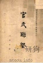 官民联系   1941  PDF电子版封面    王藏修著 