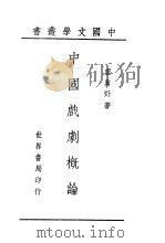 中国戏剧概论   1944  PDF电子版封面    卢冀野著 