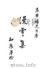 漫云集  全1册   1932  PDF电子版封面    朱布权著 