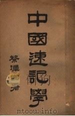 中国速记学   1934  PDF电子版封面    （清）蔡锡勇原著；蔡璋增订 