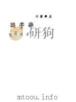 华亭鹤   1941  PDF电子版封面    王统照著 