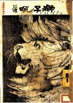 狮子吼   1932  PDF电子版封面    王平陵著 