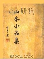 山水小品集   1934  PDF电子版封面    刘大杰编 