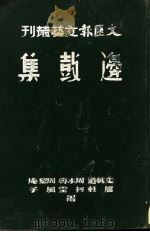 边鼓集   1938  PDF电子版封面    文载道著 