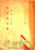 秋日风景画   1934  PDF电子版封面    穆木天著 