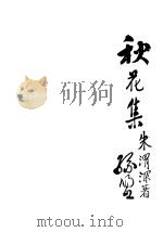 秋花集   1934  PDF电子版封面    朱渭深著 