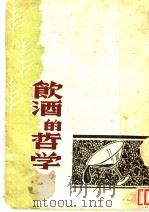 饮酒的哲学  散文集   1944  PDF电子版封面    杂志社编 