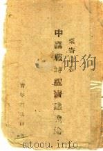 中国战时经济建设论   1940  PDF电子版封面    粟寄沦著 