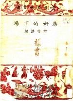 汉奸的下场   1941  PDF电子版封面    何竹淇编 